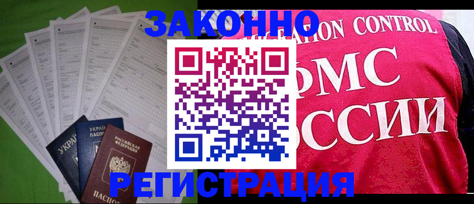 прописка для работы в Межгорье